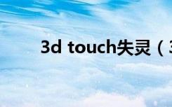 3d touch失灵（3d touch是什么）