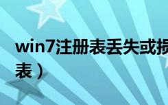 win7注册表丢失或损坏怎么修复（win7注册表）