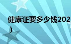 健康证要多少钱2021广州（健康证要多少钱）