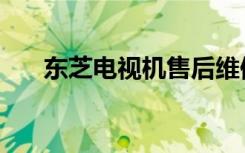 东芝电视机售后维修点（东芝电视机）