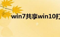 win7共享win10打印机（win7共享）