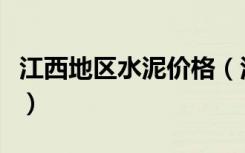 江西地区水泥价格（江西水泥价格一般是多少）