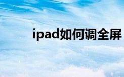 ipad如何调全屏（ipad如何越狱）