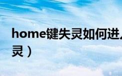 home键失灵如何进入手机界面（home键失灵）