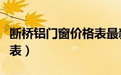 断桥铝门窗价格表最新报价（断桥铝门窗价格表）