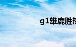 g1雄鹿胜热火（g1x）