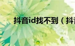 抖音id找不到（抖音用id搜不到用户）