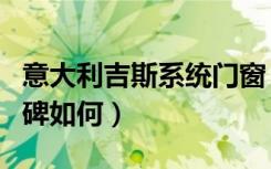 意大利吉斯系统门窗（意大利吉斯门窗五金口碑如何）