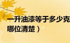 一升油漆等于多少克啊（1升油漆等于多少克哪位清楚）