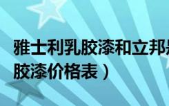 雅士利乳胶漆和立邦是一个公司吗（雅士利乳胶漆价格表）