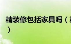 精装修包括家具吗（精装修包括家具、电器么）