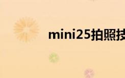 mini25拍照技巧（mini25）