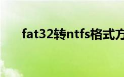 fat32转ntfs格式方法（fat32转ntfs）