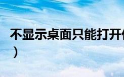 不显示桌面只能打开任务管理器（不显示桌面）