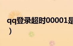 qq登录超时00001是什么原因（qq登录超时）