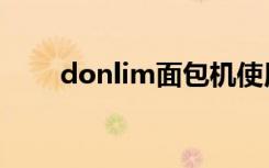 donlim面包机使用视频（donlim）