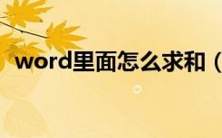 word里面怎么求和（word里面怎么打勾）