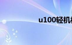 u100轻机枪（u100）