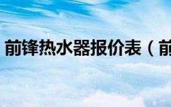 前锋热水器报价表（前锋热水器报价谁知道）