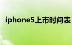 iphone5上市时间表（iphone5上市时间）