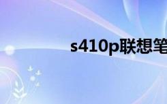 s410p联想笔记本（s410）