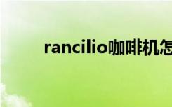 rancilio咖啡机怎么样（rancilio）