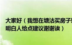 大家好（我想在塘沽买房子贻成豪庭和远洋城哪个好呢希望明白人给点建议谢谢诶）