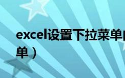 excel设置下拉菜单内容（excel设置下拉菜单）