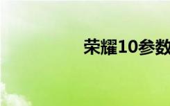 荣耀10参数（荣耀 10）