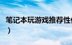 笔记本玩游戏推荐性价比最高（笔记本玩游戏）