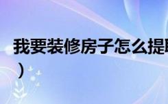 我要装修房子怎么提取公积金（我要装修房子）