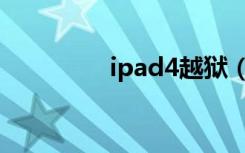 ipad4越狱（ipad4越狱）