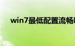 win7最低配置流畅吗（win7最低配置）