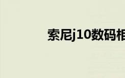 索尼j10数码相机（索尼j10）