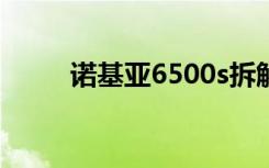 诺基亚6500s拆解（诺基亚6500）