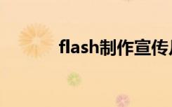 flash制作宣传片（flash制作）