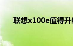 联想x100e值得升级吗（联想x100e）