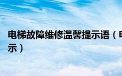 电梯故障维修温馨提示语（电梯坏了,让客人走楼梯的温馨提示）