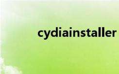 cydiainstaller（cydia是什么）