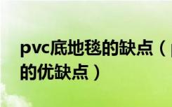 pvc底地毯的缺点（pvc地毯怎么样pvc地毯的优缺点）