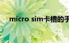 micro sim卡槽的手机（micro sim卡）