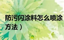 防污闪涂料怎么喷涂（哪位懂防污闪涂料施工方法）