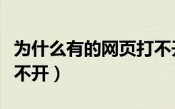 为什么有的网页打不开了（为什么有的网页打不开）