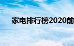 家电排行榜2020前十名（家电排行榜）