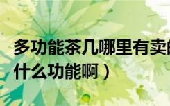 多功能茶几哪里有卖的（多功能茶几一般都有什么功能啊）