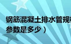 钢筋混凝土排水管规格表（钢筋混凝土排水管参数是多少）