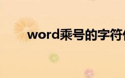 word乘号的字符代码（word乘号）