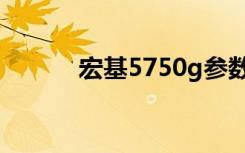 宏基5750g参数（宏基5750g）