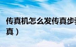 传真机怎么发传真步骤图解（传真机怎么发传真）