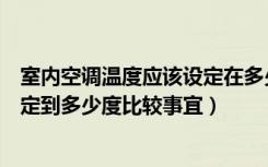 室内空调温度应该设定在多少度以上（空调室内温度一般设定到多少度比较事宜）